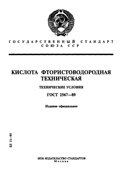 ГОСТ 2567-89