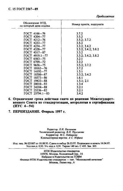 ГОСТ 2567-89