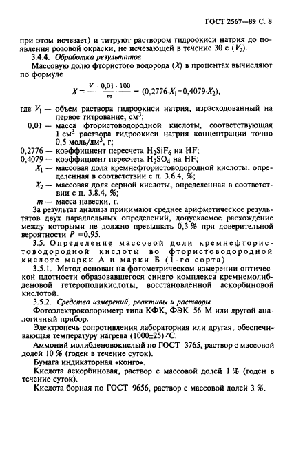 ГОСТ 2567-89