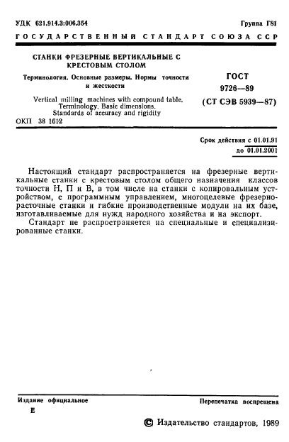 ГОСТ 9726-89