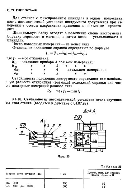 ГОСТ 9726-89