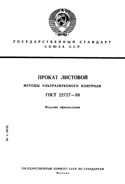 ГОСТ 22727-88