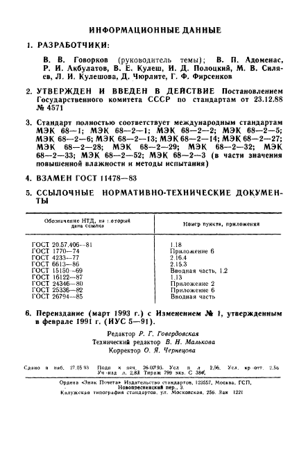 ГОСТ 11478-88