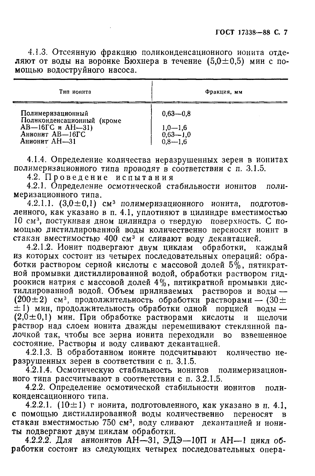 ГОСТ 17338-88