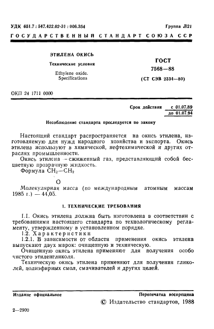 ГОСТ 7568-88