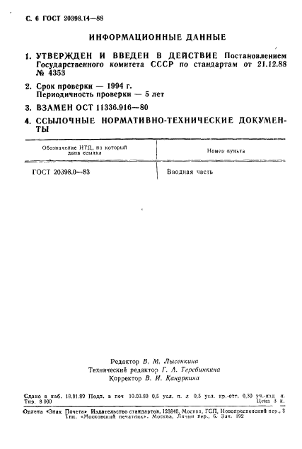 ГОСТ 20398.14-88