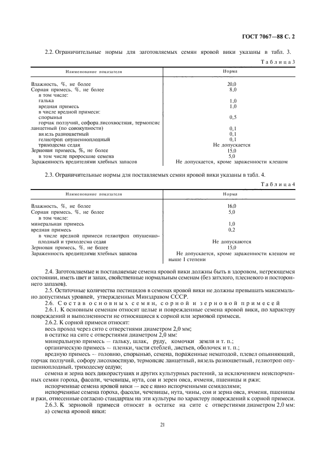 ГОСТ 7067-88