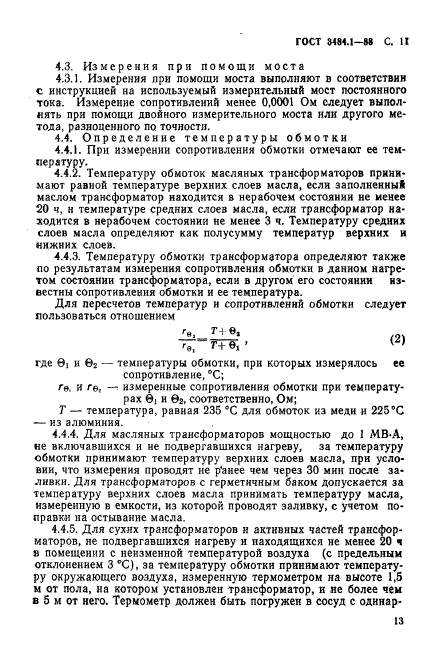 ГОСТ 3484.1-88