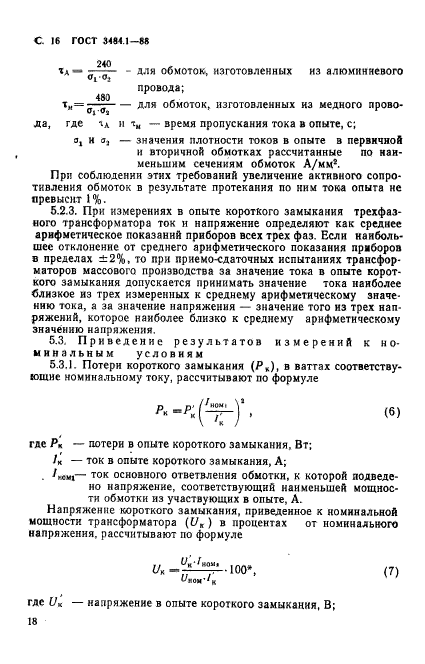 ГОСТ 3484.1-88