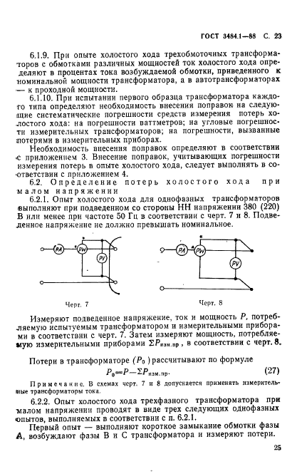 ГОСТ 3484.1-88