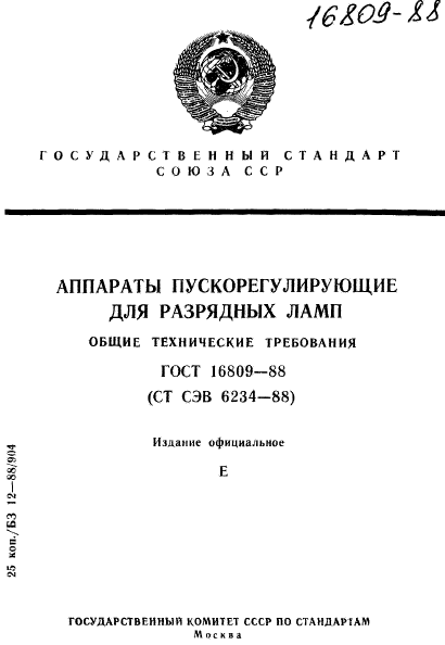 ГОСТ 16809-88