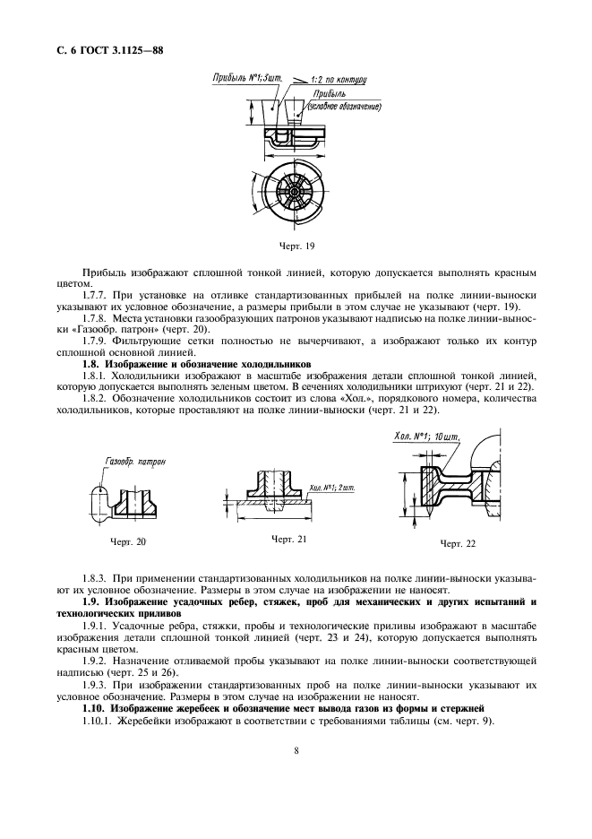 ГОСТ 3.1125-88