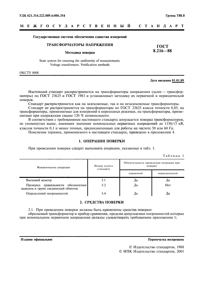 ГОСТ 8.216-88