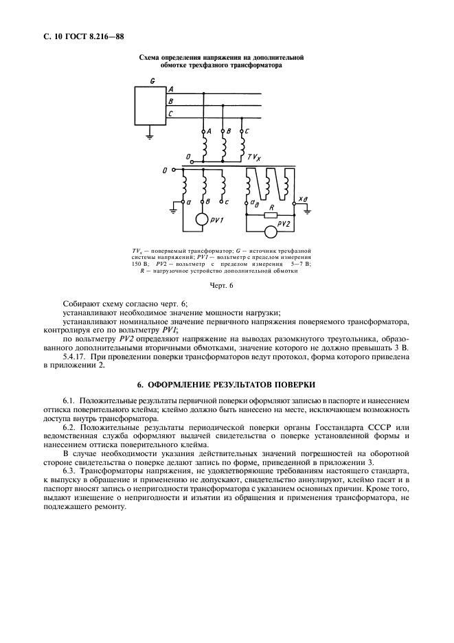 ГОСТ 8.216-88