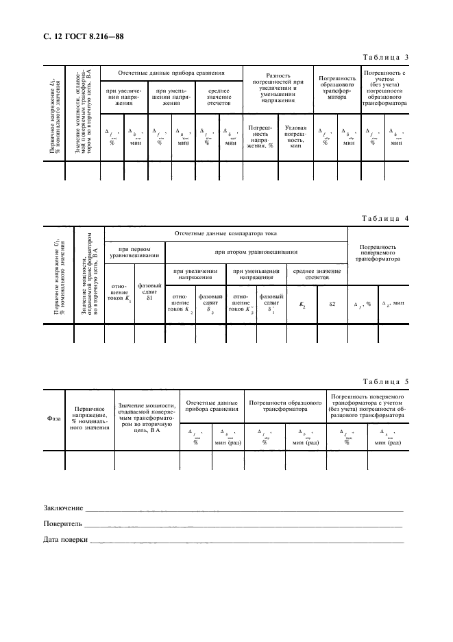 ГОСТ 8.216-88