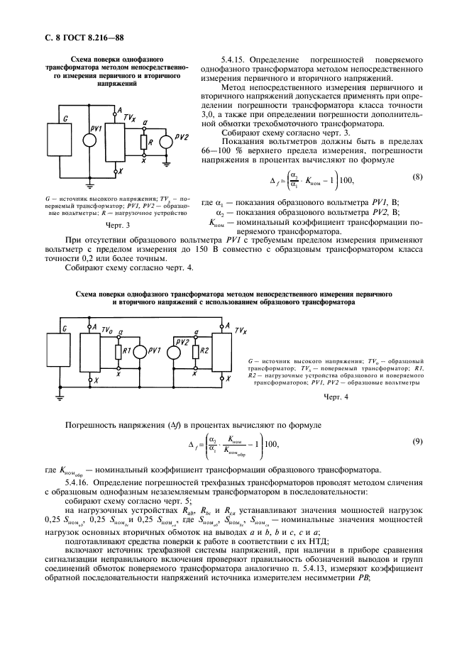 ГОСТ 8.216-88