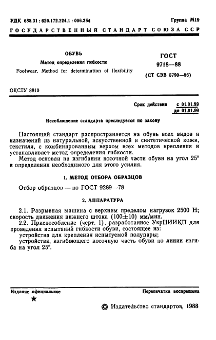 ГОСТ 9718-88