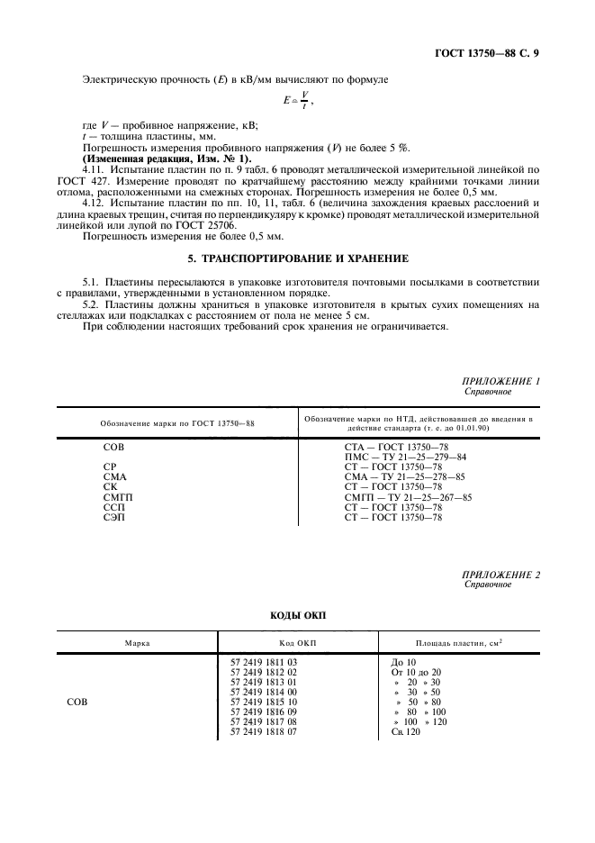 ГОСТ 13750-88