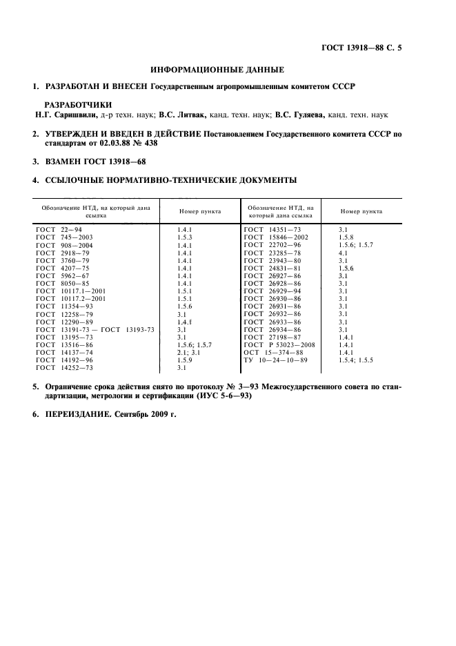 ГОСТ 13918-88