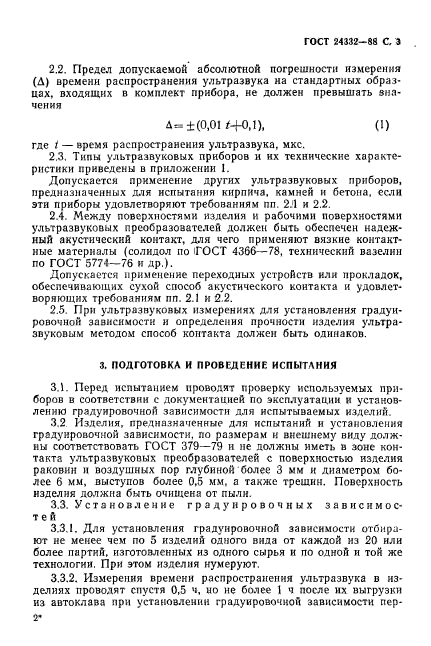 ГОСТ 24332-88