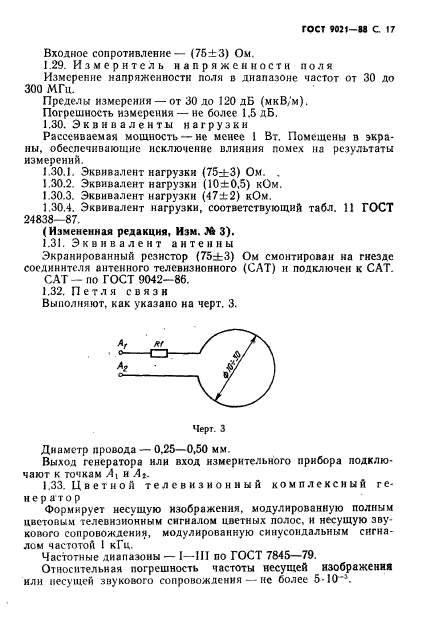 ГОСТ 9021-88