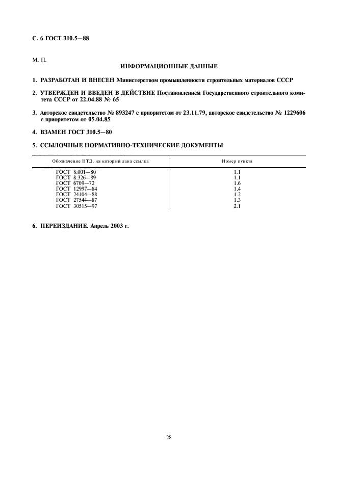 ГОСТ 310.5-88