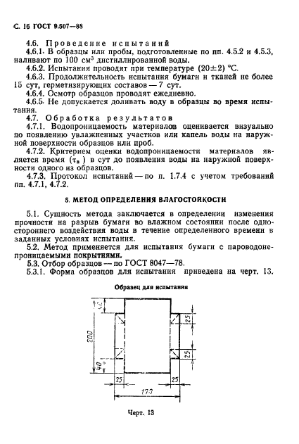 ГОСТ 9.507-88