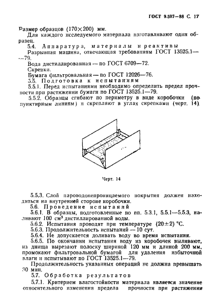 ГОСТ 9.507-88