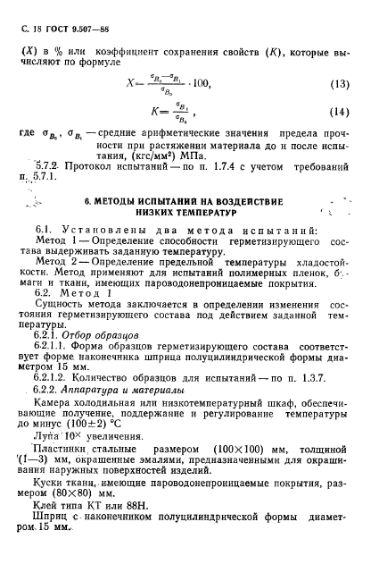 ГОСТ 9.507-88