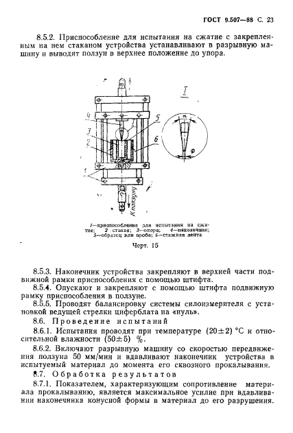 ГОСТ 9.507-88