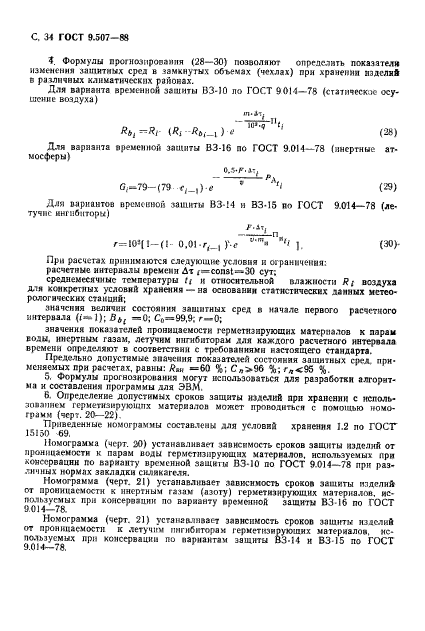 ГОСТ 9.507-88