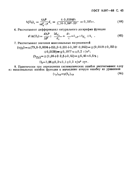 ГОСТ 9.507-88