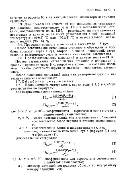 ГОСТ 9.507-88