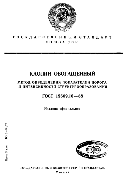 ГОСТ 19609.16-88