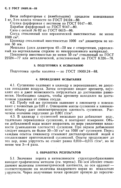 ГОСТ 19609.16-88