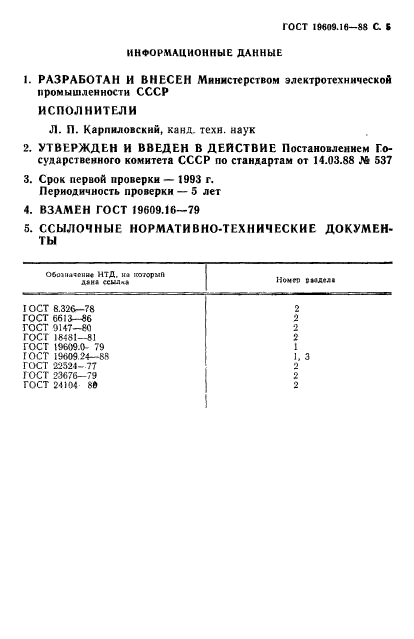 ГОСТ 19609.16-88