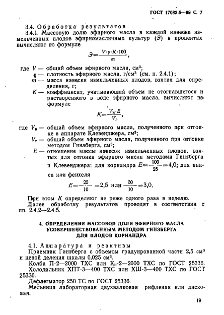 ГОСТ 17082.5-88