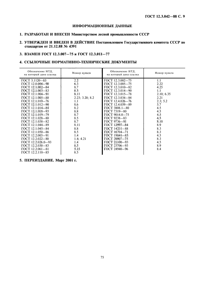 ГОСТ 12.3.042-88