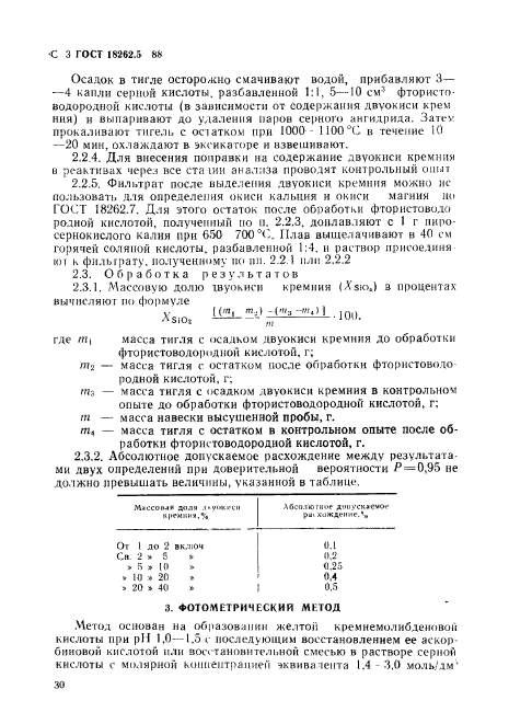 ГОСТ 18262.5-88