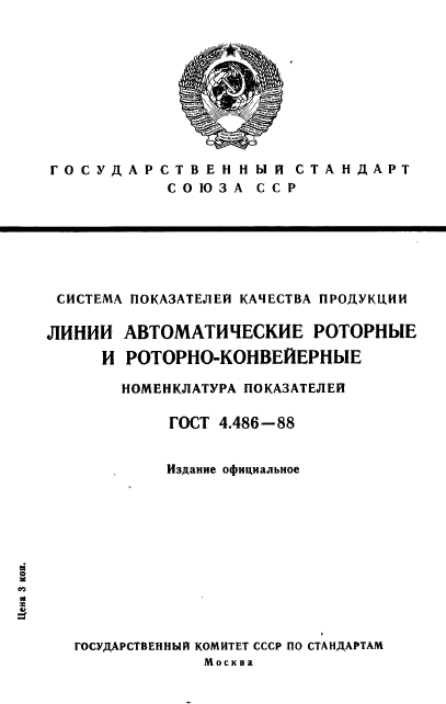 ГОСТ 4.486-88