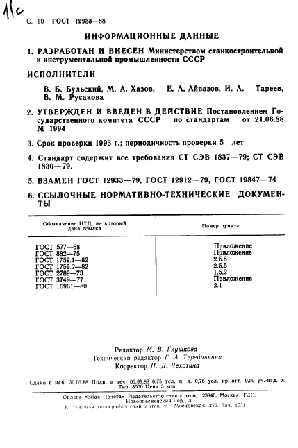 ГОСТ 12933-88