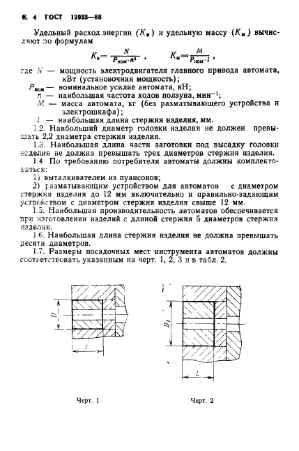 ГОСТ 12933-88