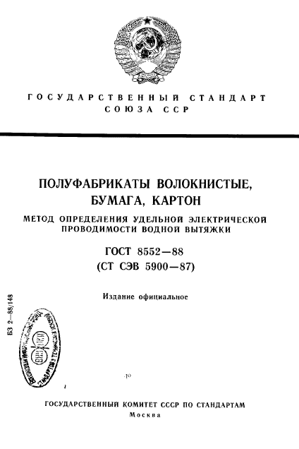 ГОСТ 8552-88