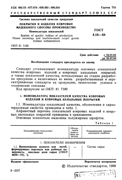 ГОСТ 4.18-88