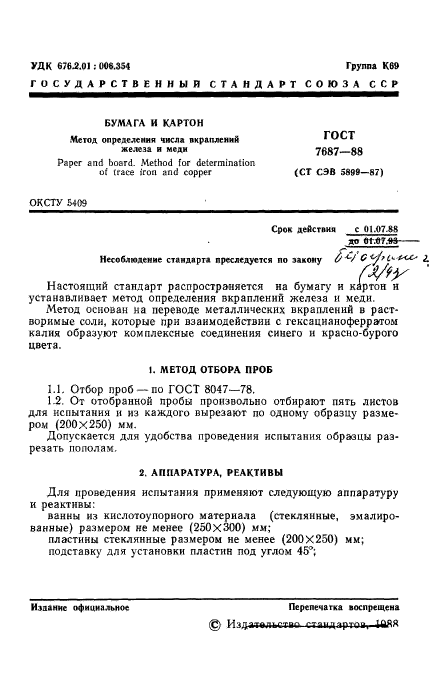 ГОСТ 7687-88