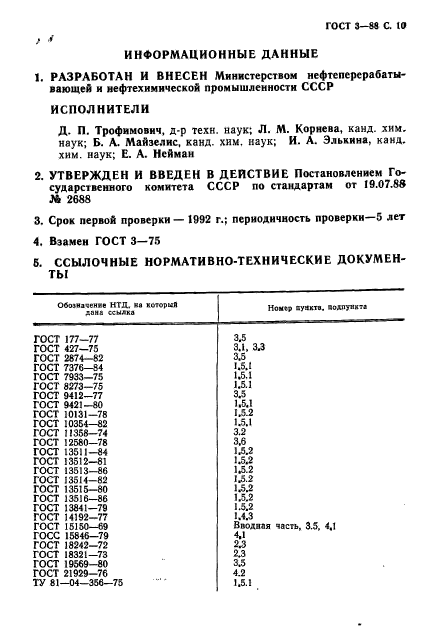 ГОСТ 3-88