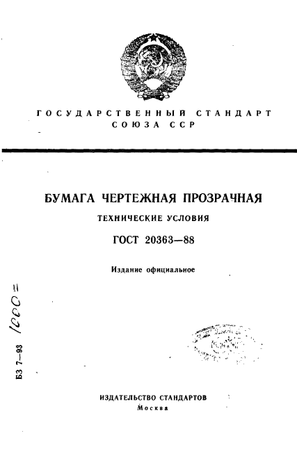 ГОСТ 20363-88