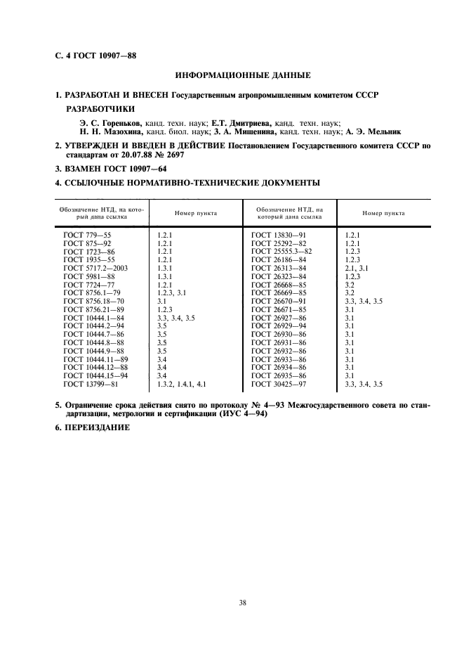 ГОСТ 10907-88