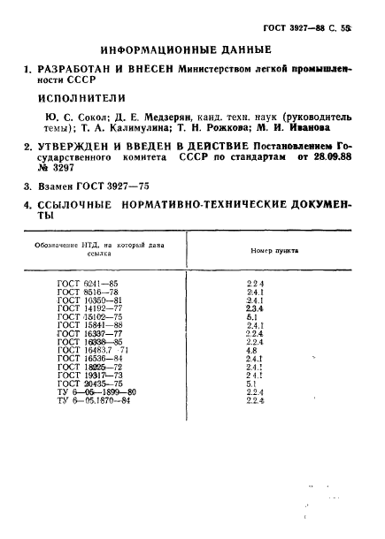 ГОСТ 3927-88