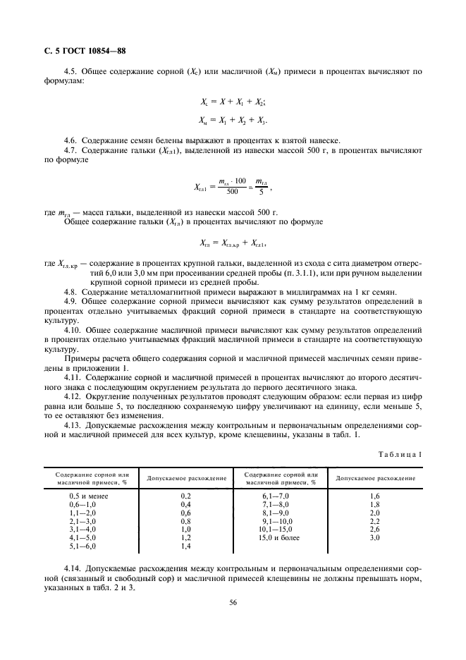 ГОСТ 10854-88